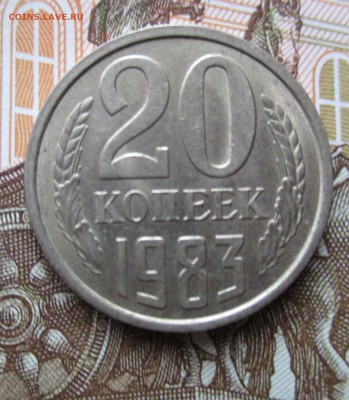 20 копеек 1983 год. - IMG_0428