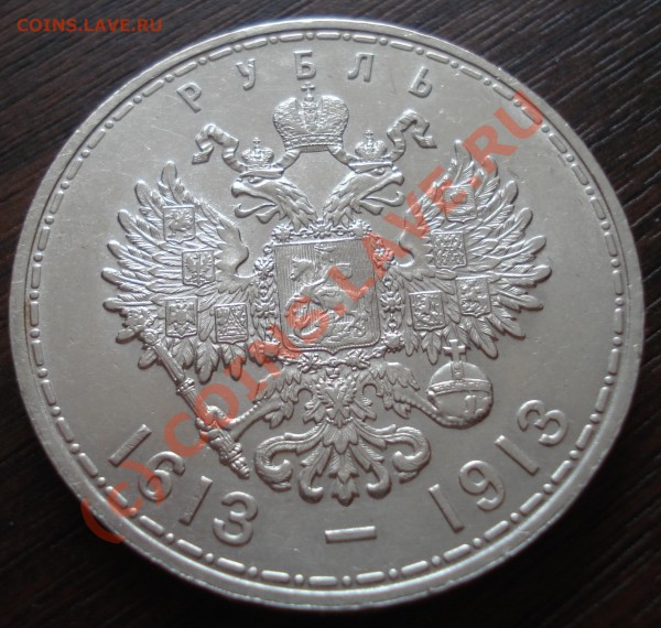 Рубль 300 лет дому Романовых - DSC03516.JPG