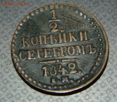 2 коп. 1842 ЕМ Окончание: 15.02.2015г. в 22-00 по Москве - 2015-02-12 12-17-22.JPG