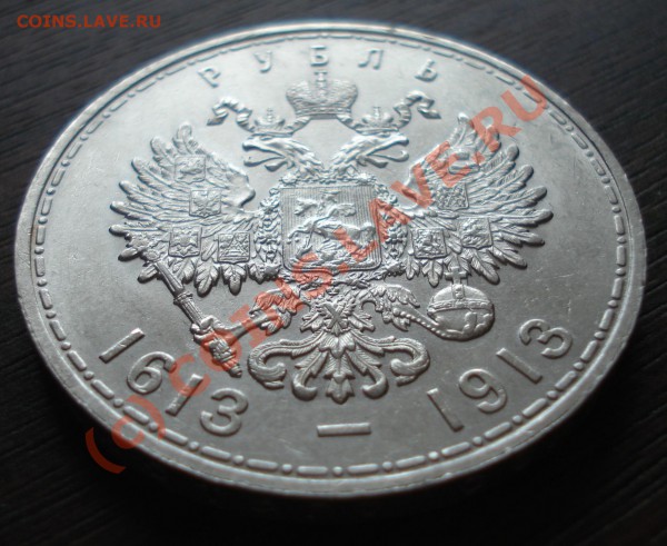 Рубль 300 лет дому Романовых - DSC03519.JPG