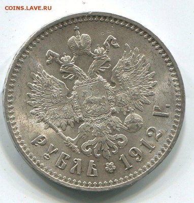 1 руб 1912 г AUNC. - img316