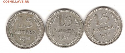 15 коп 1925 и 1927 г - Изображение 038