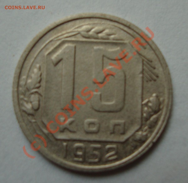 10 копеек 1952. Нужны советы - DSC00957.JPG