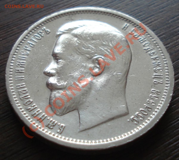 50 копеек 1913 года ЭБ. Подлинность. - DSC03530.JPG