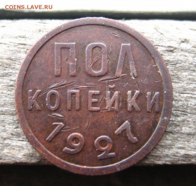 пол копейки 1927 до 13.02.15 в 22-13 по Мск. с рубля - 1-IMG_0753.JPG