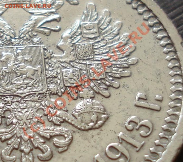 50 копеек 1913 года ЭБ. Подлинность. - DSC03534.JPG