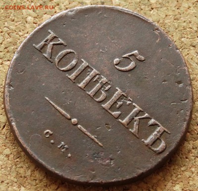 5 копеек Масон 1834 СМ Хороший До 15.02.2015 22-00 по Москве - 8.JPG