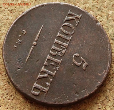 5 копеек Масон 1834 СМ Хороший До 15.02.2015 22-00 по Москве - 7.JPG