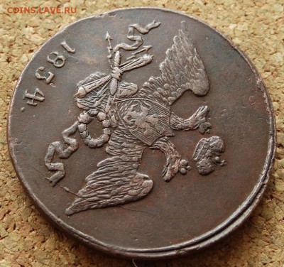 5 копеек Масон 1834 СМ Хороший До 15.02.2015 22-00 по Москве - 3.JPG