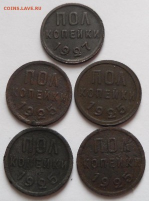 пол копейки 1925-1927 гг. (5шт) - SAM_3387.JPG