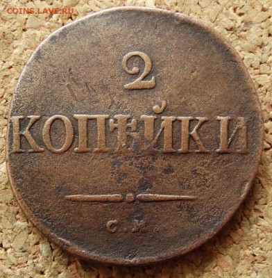 2 копейки Масон 1834 СМ Нечастый До 15.02.2015 22-00 по Моск - 2.JPG