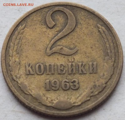 2 копейки 1963 год толстые сближенные цыфры и буквы (разные) - DSCF0340