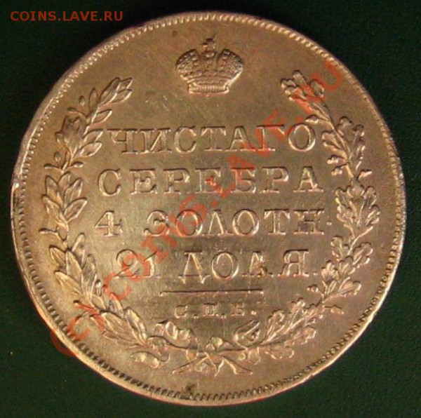 Рубль 1830 - IMG_0396