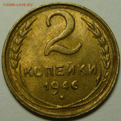 3,2 копейки 1946 AU-UNC - P1120327.JPG
