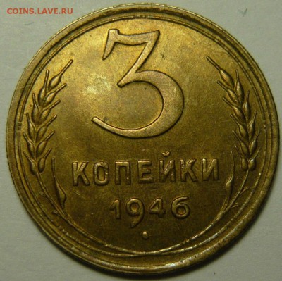 3,2 копейки 1946 AU-UNC - P1120329.JPG