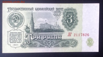 3 рубля 1961г UNC до 15.02-23:00 мск - image