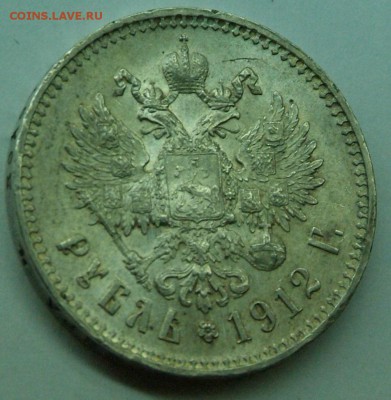 1 руб 1912 г AUNC. - DSCF0870.JPG