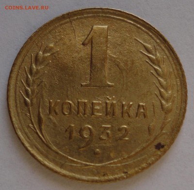 1).1 коп. 1932 год (НЕЧАСТАЯ) до 15.02.2015 в 22.00мск - DSC01342.JPG