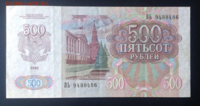 500 рублей 1992 г до 15.02-23:00 мск - image