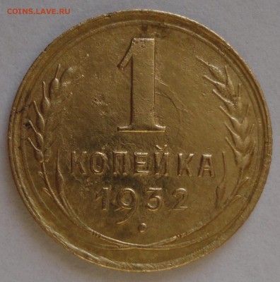 2). 1 копейка 1932 год (НЕЧАСТАЯ) до 15.02.2015 в 22.00мск - DSC01344.JPG