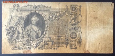 100 рублей 1910 г Коншин-Морозов до 15.02-23:00мск - image