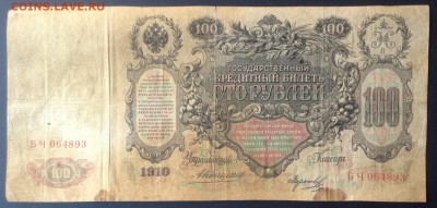 100 рублей 1910 г Коншин-Морозов до 15.02-23:00мск - image