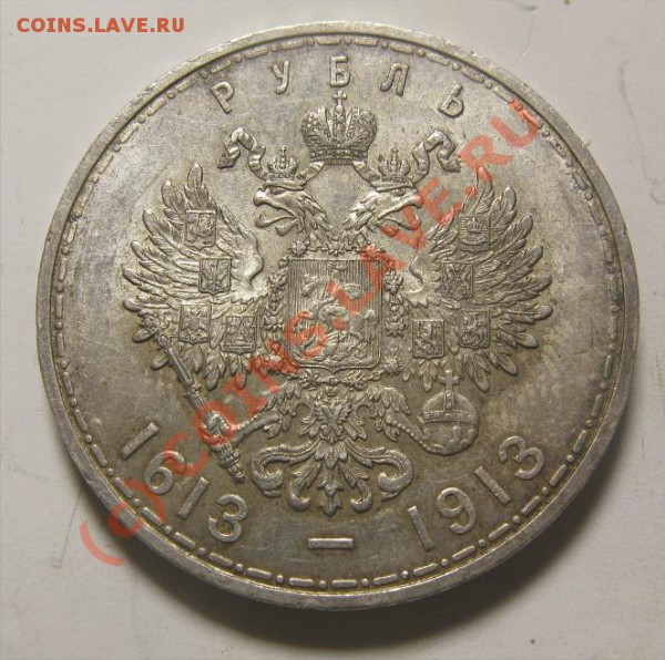 1 рубль 1834 кррасивый,1 рубль 300летие ДР - ромахаа