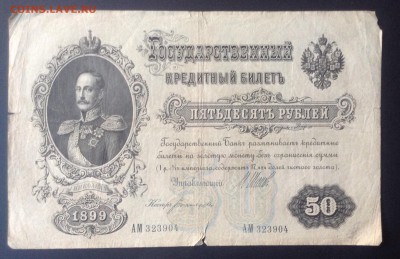50 рублей 1899 г до 15.02-23:00 мск - image