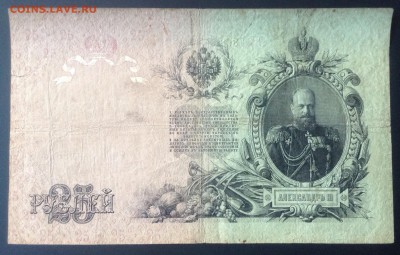25 рублей 1909 г Шипов- Софронов до 15.02-23:00 мск - image