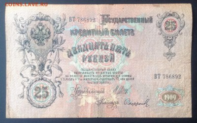 25 рублей 1909 г Шипов- Софронов до 15.02-23:00 мск - image