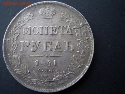Рубль 1841 г.-СПБ-НГ-в патине-18.02.2015-22.00 Мск. - CIMG4256.JPG