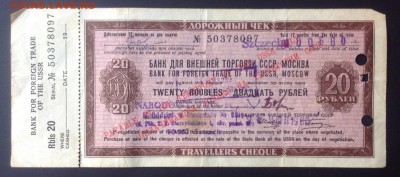 Дорожный чек 20 рублей 1960 г БВТ СССР до 15.02-23:00 мск - image