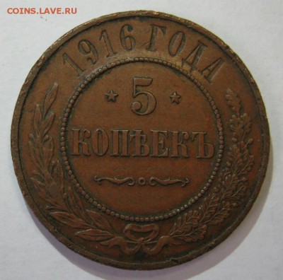 5 копеек 1916 на оценку - 5к1916р.JPG