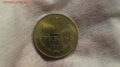 1 рубль 1961 UNC НЕ НАБОРНЫЙ! До 15.02.2015 (вс. 22-30) - DSC04574.JPG