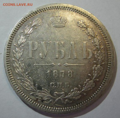 рубли 1877 и 1878 оценка - 1р1878р.JPG