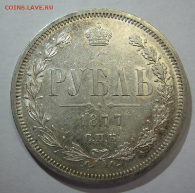 рубли 1877 и 1878 оценка - 1р1877р.JPG