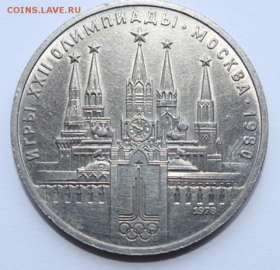 1 рубль 1978 Олимпиада Кремль ошибка до 15.02.15 22-00 - 1_1