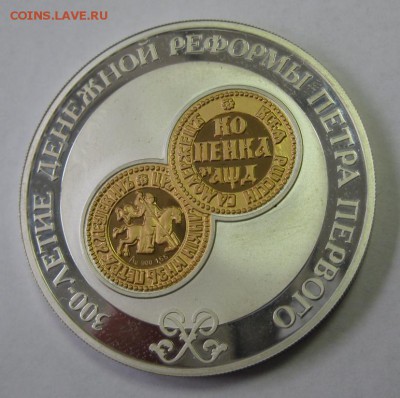 3 рубля 2004 300 лет ден. реформы Петра l (серебро-золото) - 3р2004р.JPG