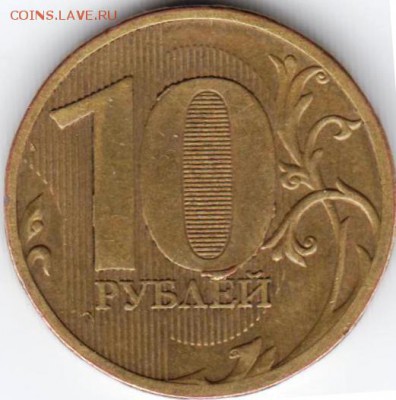 ВЫКРОШКИ ОКОЛО ЦИФРЫ 0 НА 10 РУБЛЯХ - Выкрошка_10_руб_2010_м_реверс.JPG