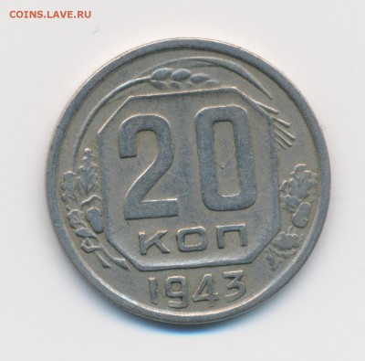 20 копеек 1943 на определение шт. - 20к43р4