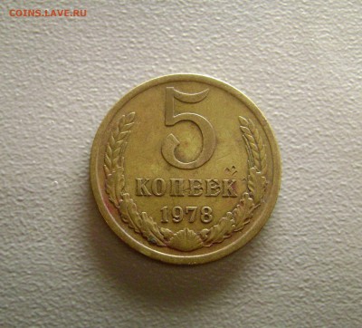 5 коп 1978 и 20 коп 1977 перепутки - DSC08396