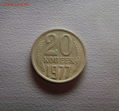 5 коп 1978 и 20 коп 1977 перепутки - DSC08401