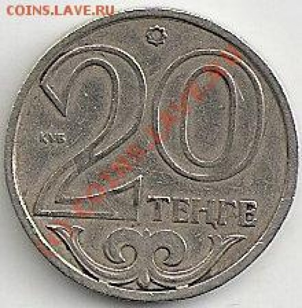20 тенге Казахстан брак? - сканирование0010