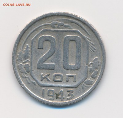 20 копеек 1943 на определение шт. - 20к43р1