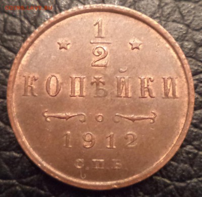 2 копейки 1912г., 3  ЧАСА, до 12.02.2015  23-00 - DSC01697.JPG