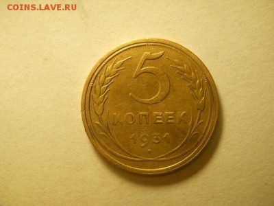 5 копеек 1931г до 17.02.15  22.00 моск - DSCN1276 (640x480)