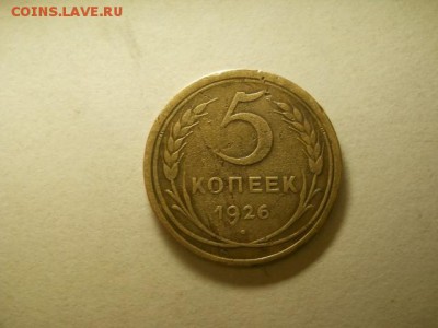 5 копеек 1926г до 17.02.15  22.00 моск - DSCN1304 (640x480)