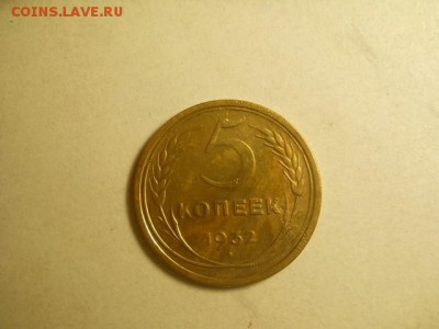 5 копеек 1932г до 17.02.15  22.00 моск - DSCN1319 (640x480)