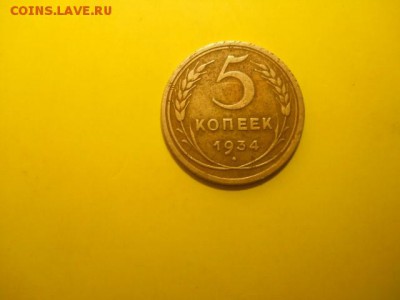 5 копеек 1934г до 17.02.15  22.00 моск - DSCN1344 (640x480)