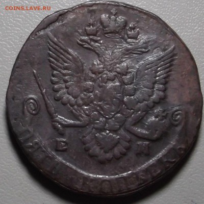 5 копеек 1785 ЕМ до 16.02.15 в 22.00 по Мск - DSCF3943.JPG